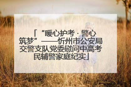 “暖心护考 · 警心筑梦”——忻州市公安局交警支队党委慰问中高考民辅警家庭纪实