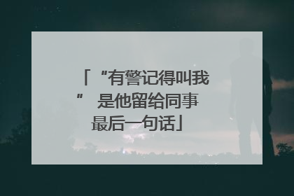 “有警记得叫我” 是他留给同事最后一句话