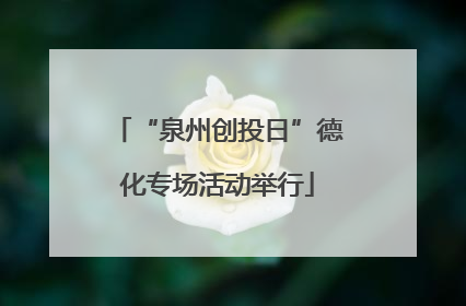 “泉州创投日”德化专场活动举行