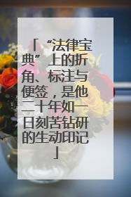 “法律宝典”上的折角、标注与便签，是他二十年如一日刻苦钻研的生动印记