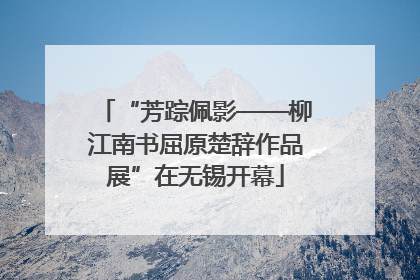 “芳踪佩影——柳江南书屈原楚辞作品展”在无锡开幕