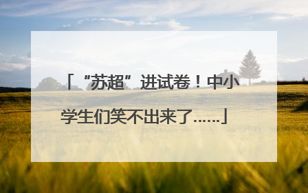 “苏超”进试卷！中小学生们笑不出来了……