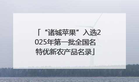 “诸城苹果”入选2025年第一批全国名特优新农产品名录