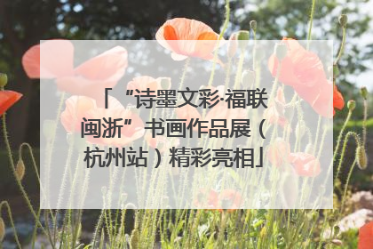 “诗墨文彩·福联闽浙”书画作品展（杭州站）精彩亮相