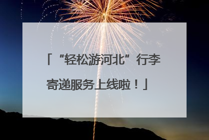 “轻松游河北”行李寄递服务上线啦！