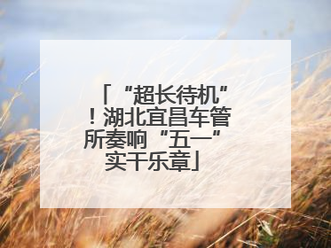 “超长待机”！湖北宜昌车管所奏响“五一”实干乐章