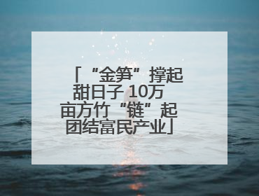 “金笋”撑起甜日子 10万亩方竹“链”起团结富民产业