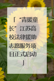 “青援童长”江苏高校法律援助志愿服务项目正式启动
