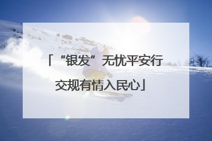 “银发”无忧平安行 交规有情入民心