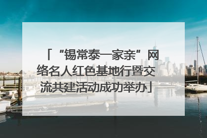 “锡常泰一家亲”网络名人红色基地行暨交流共建活动成功举办