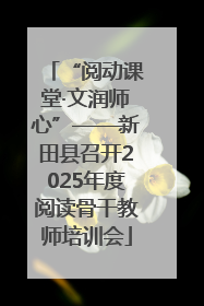 “阅动课堂·文润师心”——新田县召开2025年度阅读骨干教师培训会
