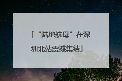 “陆地航母”在深圳北站震撼集结