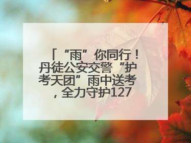 “雨”你同行！丹徒公安交警“护考天团”雨中送考，全力守护1277名考生追梦路