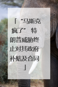 “马斯克疯了” 特朗普威胁终止对其政府补贴及合同