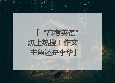“高考英语”爆上热搜！作文主角还是李华