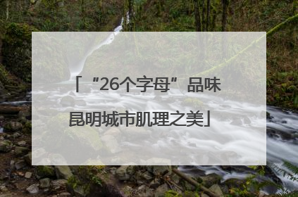 “26个字母”品味昆明城市肌理之美