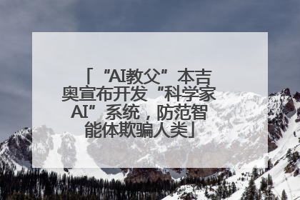 “AI教父”本吉奥宣布开发“科学家AI”系统，防范智能体欺骗人类