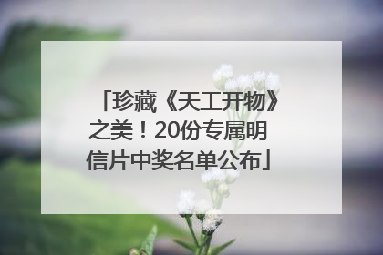 珍藏《天工开物》之美！20份专属明信片中奖名单公布