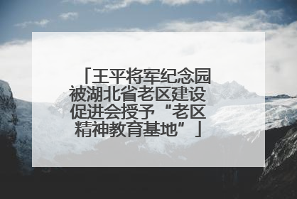 王平将军纪念园被湖北省老区建设促进会授予“老区精神教育基地”