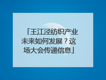 王江泾纺织产业未来如何发展？这场大会传递信息