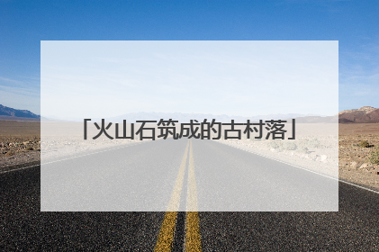 火山石筑成的古村落