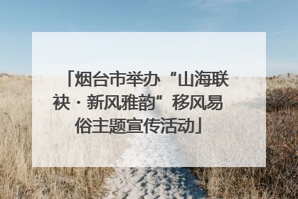 烟台市举办“山海联袂・新风雅韵”移风易俗主题宣传活动