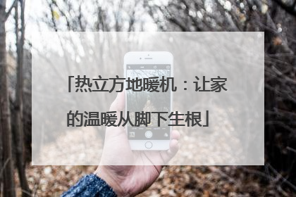 热立方地暖机：让家的温暖从脚下生根