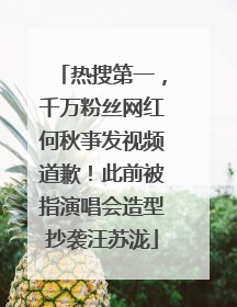 热搜第一，千万粉丝网红何秋亊发视频道歉！此前被指演唱会造型抄袭汪苏泷