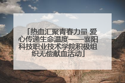热血汇聚青春力量 爱心传递生命温度——襄阳科技职业技术学院积极组织无偿献血活动