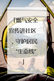 燃气安全宣传进社区，守护居民“生命线”