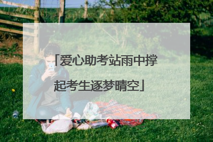 爱心助考站雨中撑起考生逐梦晴空