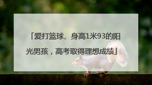 爱打篮球、身高1米93的阳光男孩，高考取得理想成绩