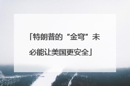 特朗普的“金穹”未必能让美国更安全