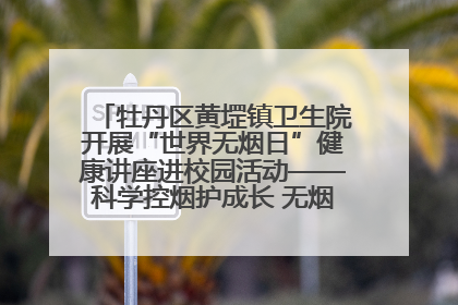牡丹区黄堽镇卫生院开展“世界无烟日”健康讲座进校园活动——科学控烟护成长 无烟环境助健康