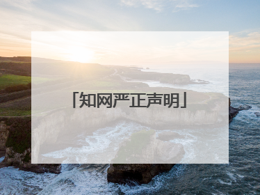 知网严正声明