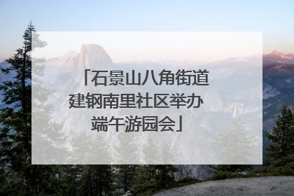 石景山八角街道建钢南里社区举办端午游园会