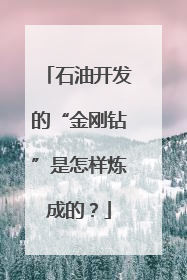 石油开发的“金刚钻”是怎样炼成的？