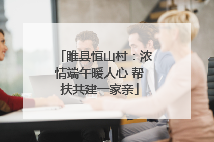 睢县恒山村：浓情端午暖人心 帮扶共建一家亲