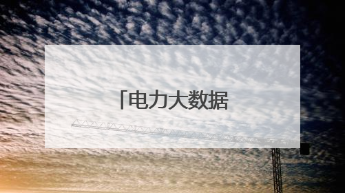 电力大数据解码新疆“五一”旅游热