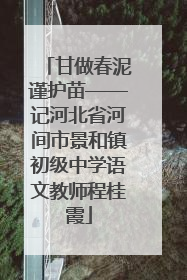 甘做春泥谨护苗——记河北省河间市景和镇初级中学语文教师程桂霞