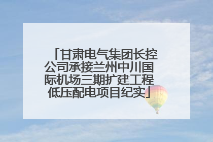 甘肃电气集团长控公司承接兰州中川国际机场三期扩建工程低压配电项目纪实