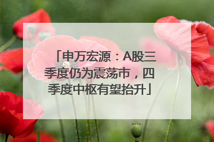 申万宏源：A股三季度仍为震荡市，四季度中枢有望抬升