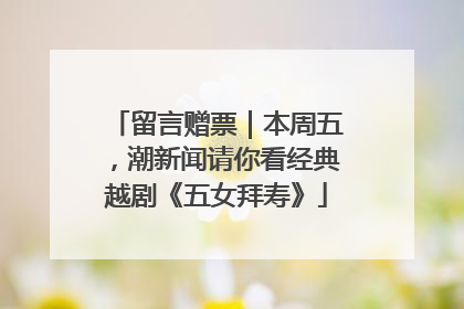 留言赠票｜本周五，潮新闻请你看经典越剧《五女拜寿》