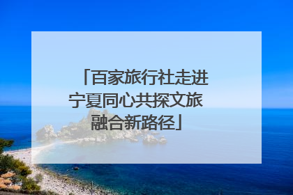 百家旅行社走进宁夏同心共探文旅融合新路径