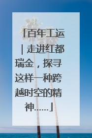 百年工运｜走进红都瑞金，探寻这样一种跨越时空的精神……