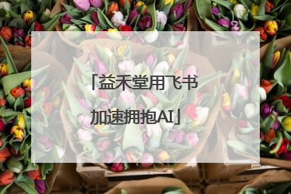 益禾堂用飞书加速拥抱AI