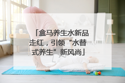 盒马养生水新品走红，引领“水替式养生”新风尚
