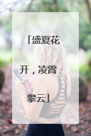 盛夏花开，凌霄攀云