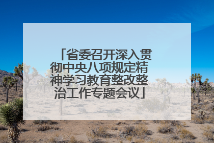 省委召开深入贯彻中央八项规定精神学习教育整改整治工作专题会议