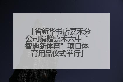 省新华书店嘉禾分公司捐赠嘉禾六中“智趣新体育”项目体育用品仪式举行